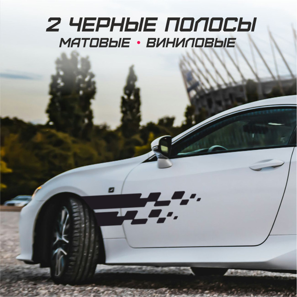 Наклейки виниловые полосы черные на авто 2 шт - купить по выгодным ...
