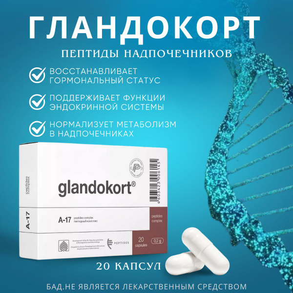 Пептиды Хавинсона Гландокорт надпочечников 20 капсул БАДы - купить с ...