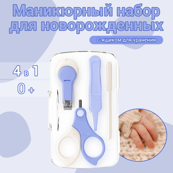 Маникюрный набор для ногтей детский новорожденных дорожный, ножницы ...