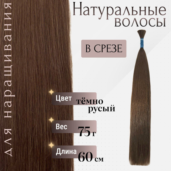 Характеристики Натуральные волосы для наращивания в срезе 60 см тон 8 ...