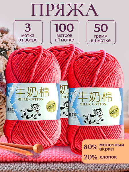 Пряжа для вязания детская молочный хлопок (Milk Cotton Premium ...