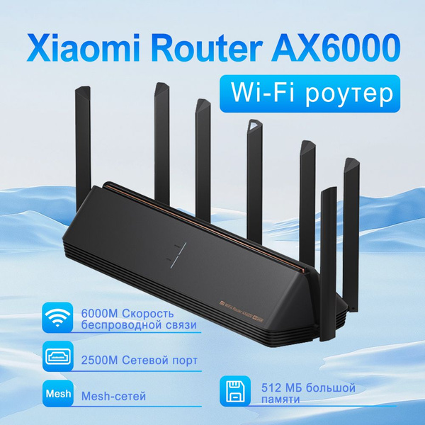 Роутер Xiaomi AX6000, черный, 2.4 ГГц, 5 ГГц купить по низкой цене с ...