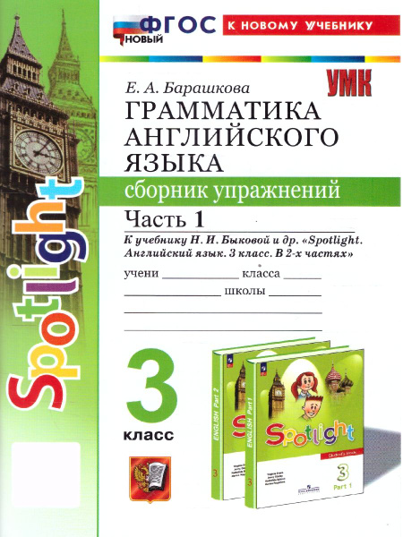 Грамматика английского языка 3 класс. Сборник упражнений. Ч.1. К новому ...