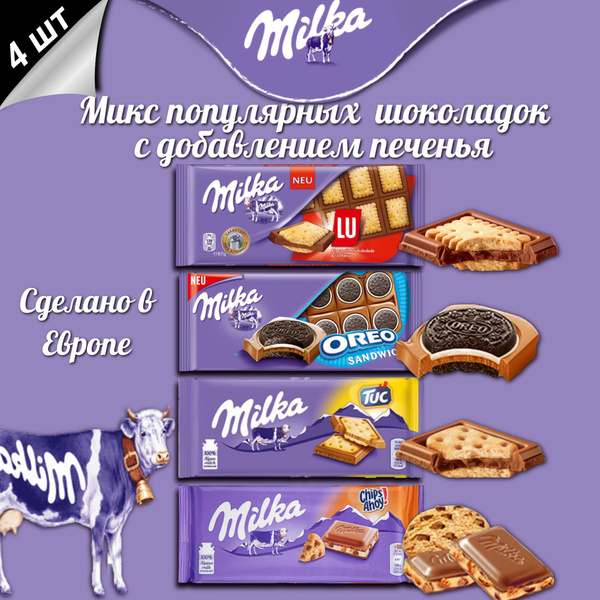 Набор Шоколада Milka / Милка микс с печеньем Орео, Тук, Лю и Чипс Ахой ...
