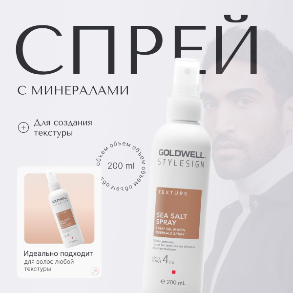 Goldwell Stylesign Sea Salt Spray Спрей с минералами для укладки и ...