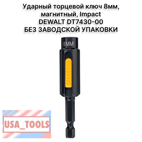 Ударный торцевой ключ 8мм, магнитный, Impact DEWALT DT7430-00 БЕЗ ...