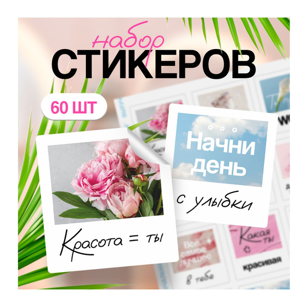 Наклейки на стаканы Бьюти, Выручалкин купить на OZON по низкой цене ...