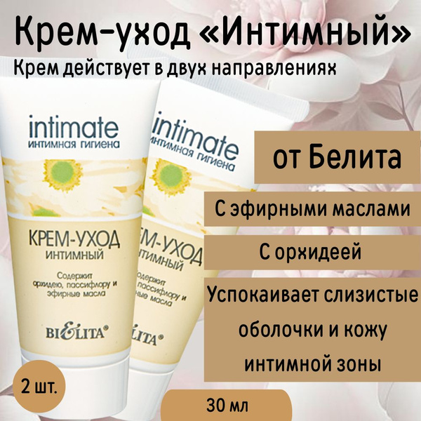 Крем уход для интимной гигиены Интимный Intimate 2шт - купить с ...