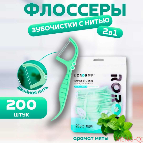 Флоссеры с двойной нитью, с зубочисткой, зубная нить - аромат мяты ...