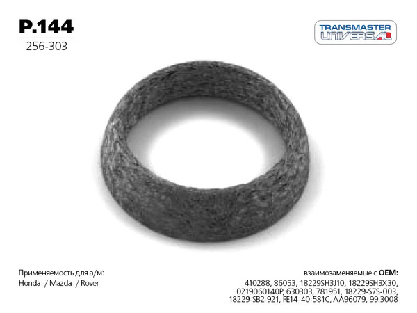 Кольцо глушителя уплотнительное Transmaster Universal P144 улучшенное ...