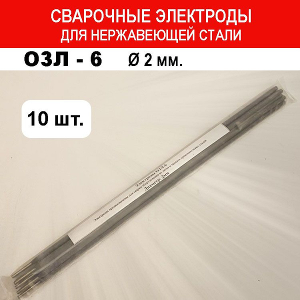 Электроды по нержавейке ОЗЛ-6, 2мм, 10шт купить на OZON по низкой цене ...