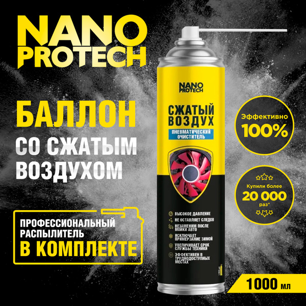Баллон со сжатым воздухом / Пневматический очиститель ...