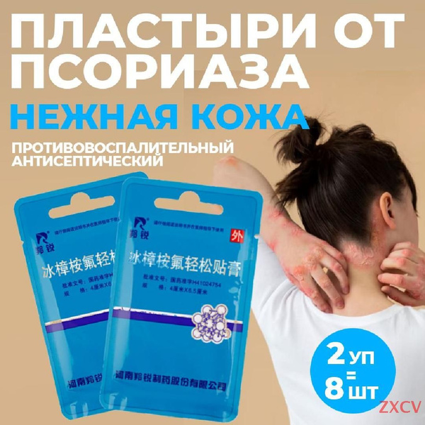 Пластырь от псориаза Нежная кожа 2 упаковки - 8 пластырей. купить на ...