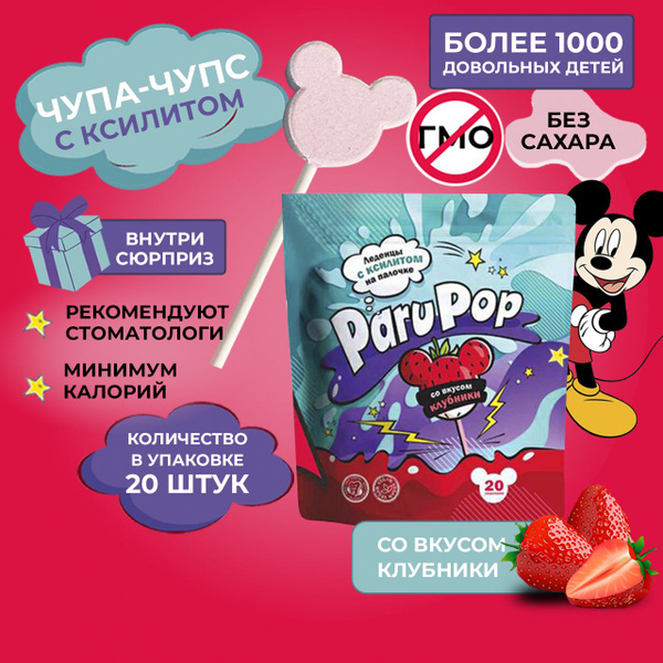 Леденцы с ксилитом для детей Paru Pop Чупа чупс с ксилитом без сахара ...