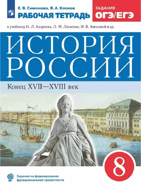 История России. 8 класс. Рабочая тетрадь (НОВЫЙ ИКС). Андреев ...