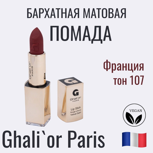 Помада бархатная матовая Ghali or LIP STICK VELVET MATT SATIN оттенок N ...