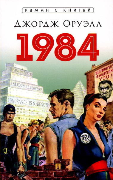 1984: роман | Оруэлл Джордж - купить с доставкой по выгодным ценам в ...