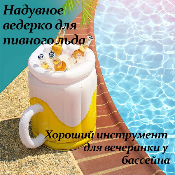 Пивной бар для вечеринки у бассейна, надувное ведро со льдом ...