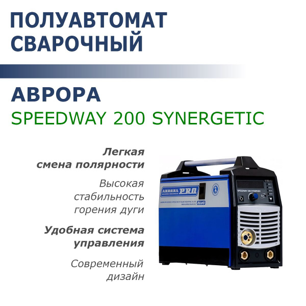 Синергетический инверторный сварочный полуавтомат AuroraPRO SPEEDWAY ...