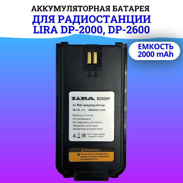 Оригинальная аккумуляторная батарея B-2000P для радиостанций Lira DP ...