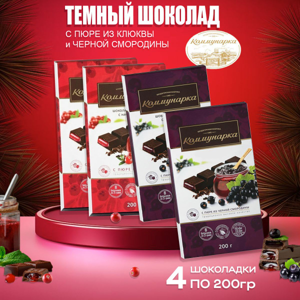 Набор шоколада Коммунарка темный с начинкой клюква и черная смородина ...