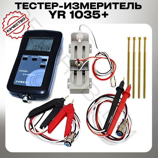 Тестер внутреннего сопротивления YR1035+ - купить с доставкой по ...
