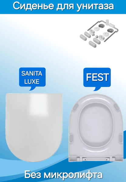 Сиденье - Крышка для унитаза Sanita Luxe FEST, BEST, ART, BLANC БЕЗ ...