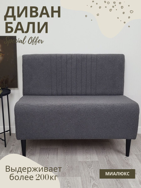 Прямой диван Диван Бали, механизм Нераскладной, 98х60х82 см - купить по ...