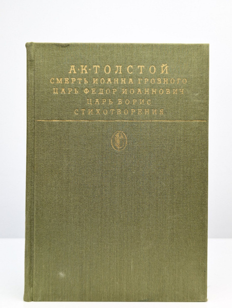 Смерть Иоанна Грозного купить на OZON по низкой цене (1637814099)