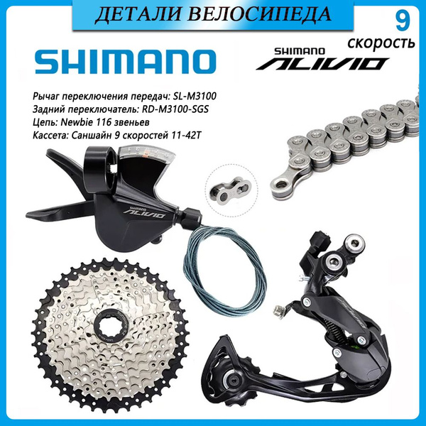 SHIMANO ALIVIO M3100 Группа для горного велосипеда 1X9 Скорость Задний ...