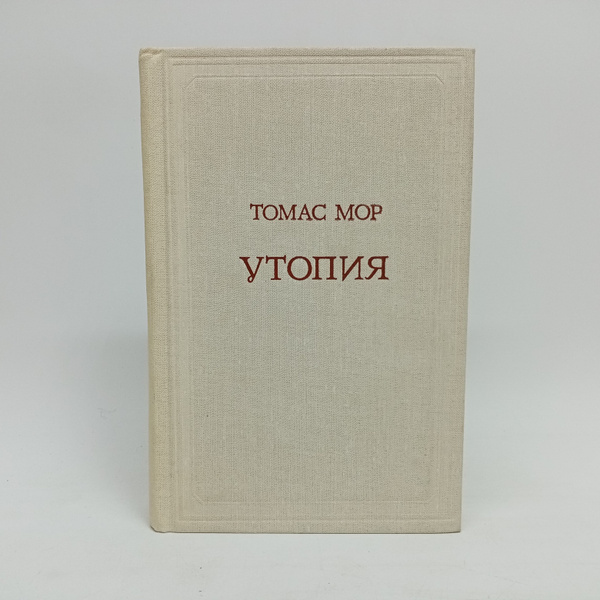 Утопия | Мор Томас - купить с доставкой по выгодным ценам в интернет ...