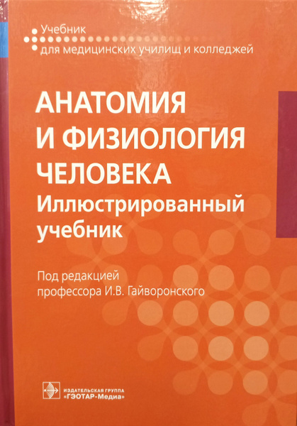 Анатомия и физиология человека. Иллюстрированный учебник для ...