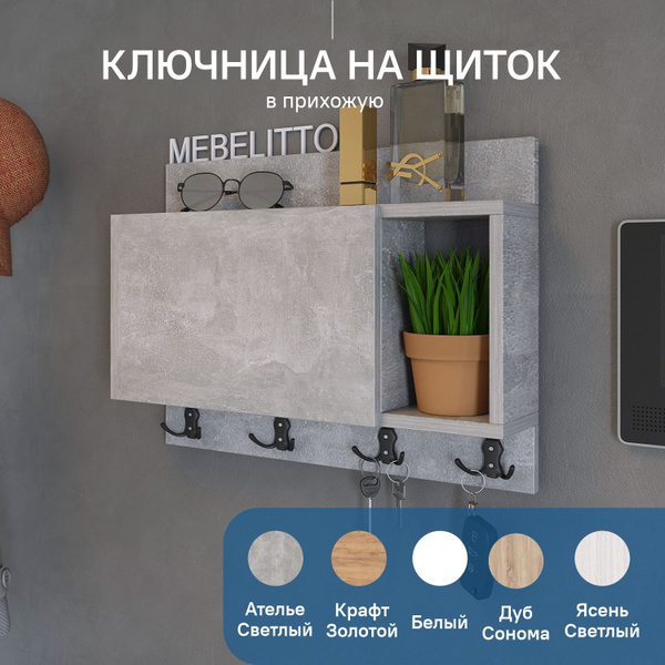 Ключница настенная под электрический щиток Ателье Светлое - купить с ...