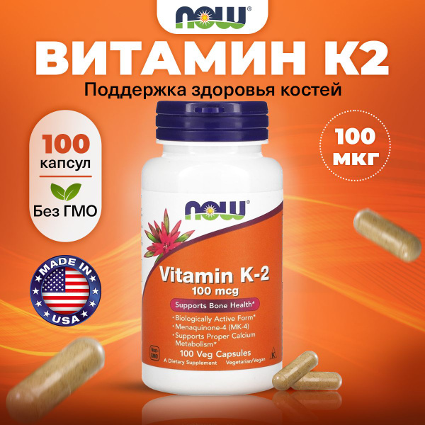 Витамин К2 100мкг (Менахинон) NOW, 100 капсул, для костей, волос, кожи ...