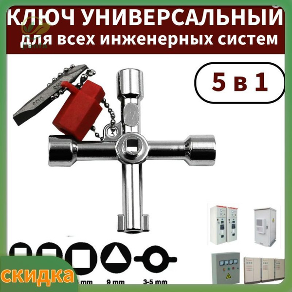 Ключ универсальный для электрошкафов, электрощитков, трехгранный 5 в 1 ...
