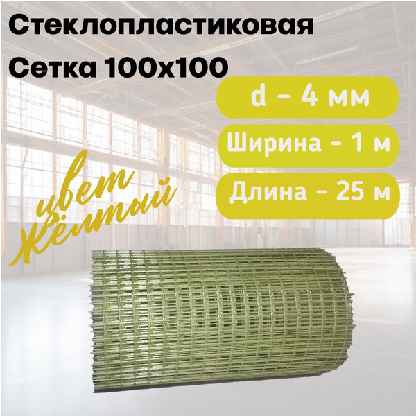 Стеклопластиковая Композитная Сетка 100х100, 4мм, 1х25м купить по ...