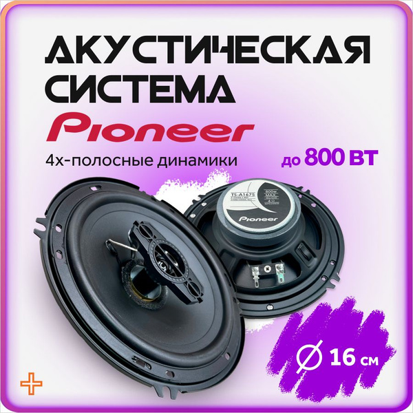 Динамики автомобильные 16 см pioneer акустическая система - купить по ...