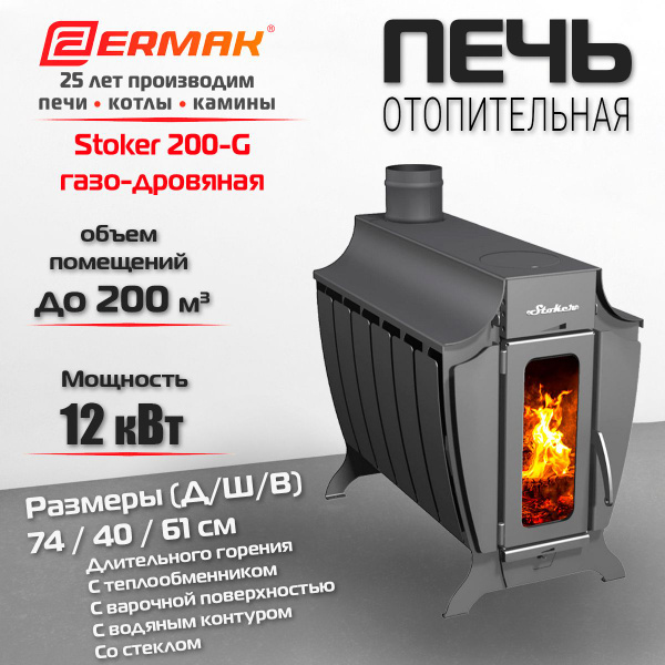 Печь отопительная ERMAK Stoker 200-G газо-дровяная (до 200 м3). С ...