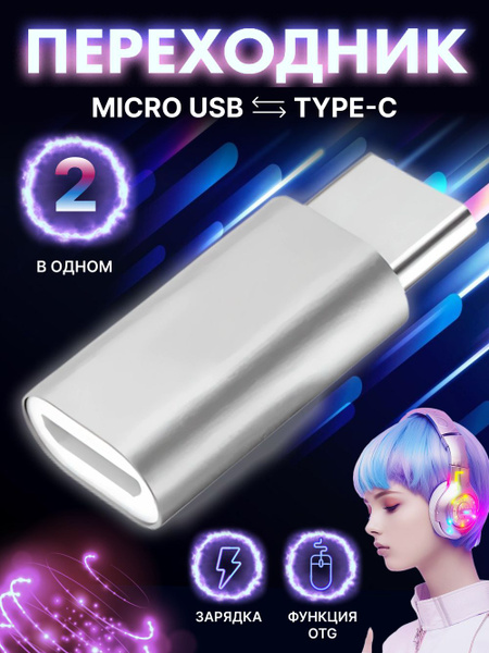 Переходник MicroUSB на USB Type-C (вход Микро ЮСБ, выход Тайп СИ ...