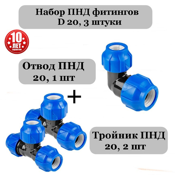 Фитинги пнд 20 - 3 шт: тройник пнд 20 (2 шт), угол пнд 20 - купить с ...