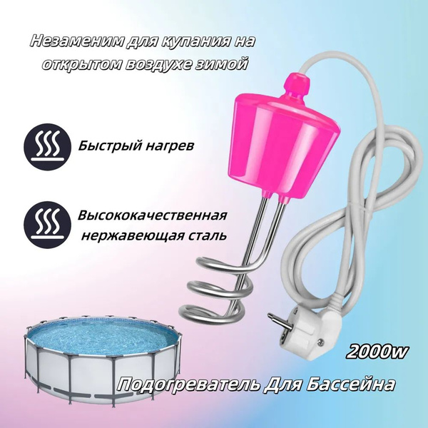 Подогреватель Для Бассейна,погружной Тэн,2000 Вт,розовый - купить с ...