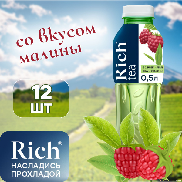 Холодный зеленый чай Рич Малина 12 шт по 0,5 л - купить с доставкой по ...