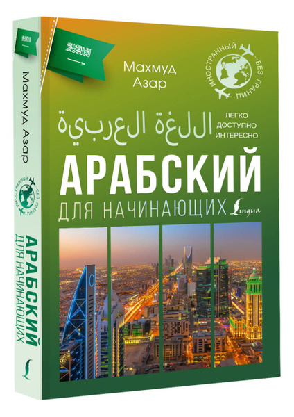 Арабский для начинающих - купить с доставкой по выгодным ценам в ...