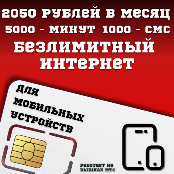 SIM-карта Сим карта Безлимитный интернет 2050 руб. в месяц для любых ...