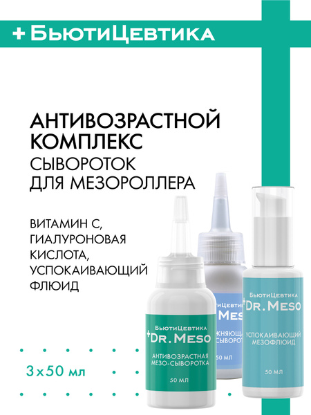 БьютиЦевтика Антивозарстной комплекс сывороток для мезороллера от ...
