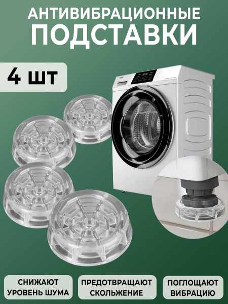 Антивибрационная подставка Подставки, арт. F_012_Подставки_прозр_круг ...