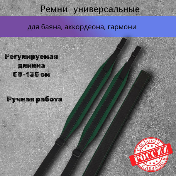 Ремни для баяна, аккордеона, гармони - купить с доставкой по выгодным ...