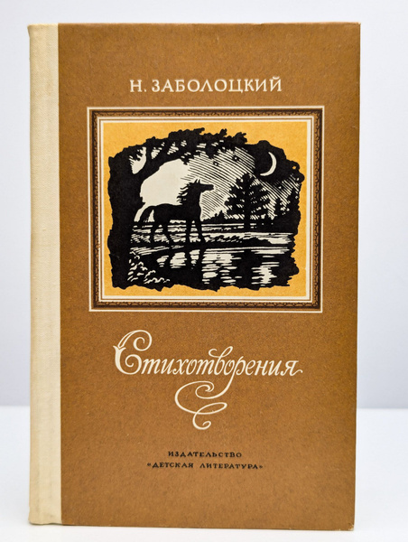 Н. Заболоцкий. Стихотворения | Заболоцкий Николай Алексеевич - купить с ...
