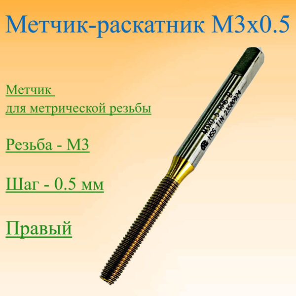 Метчик-раскатник M3x0.5 - купить с доставкой по выгодным ценам в ...