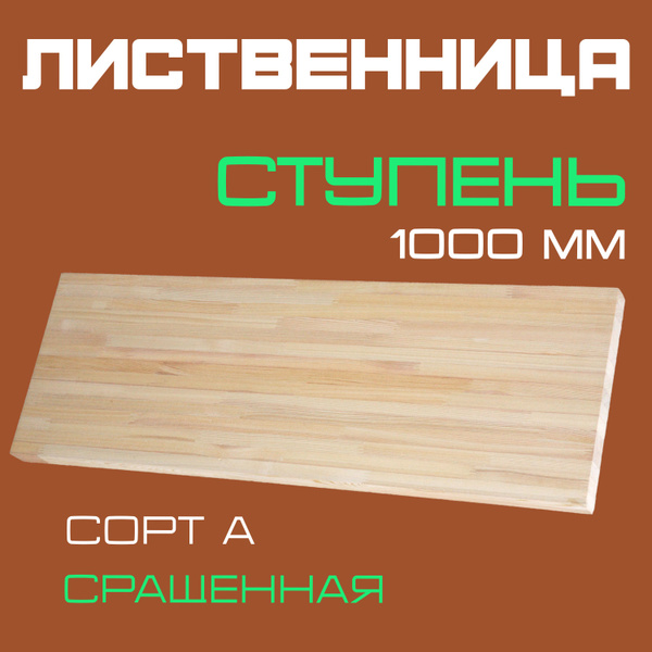 Ступень деревянная для лестниц из массива лиственницы 40х300х1000мм ...